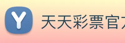 天天彩票官方网站 Logo